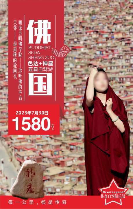 色达佛国旅游海报-采灵感-https://www.cailinggan.com/