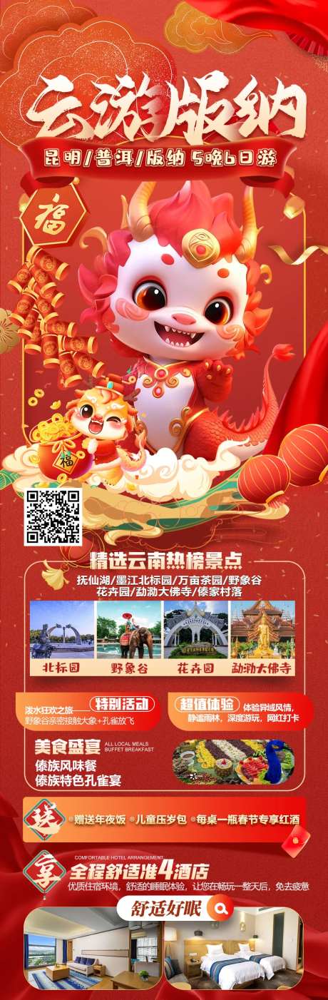 版纳春节长图海报海报-采灵感-https://www.cailinggan.com/