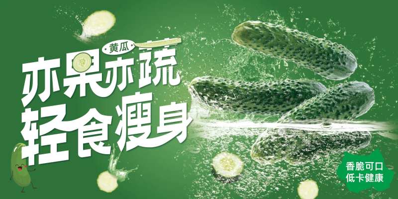 夏日黄瓜水果蔬菜海报-采灵感-cailinggan.com