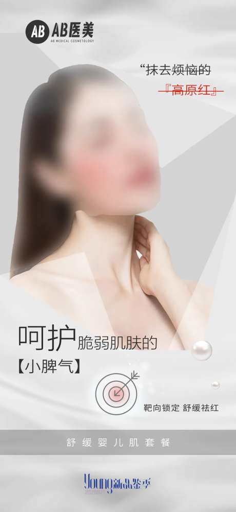 舒缓婴儿肌医美海报-采灵感-https://www.cailinggan.com/