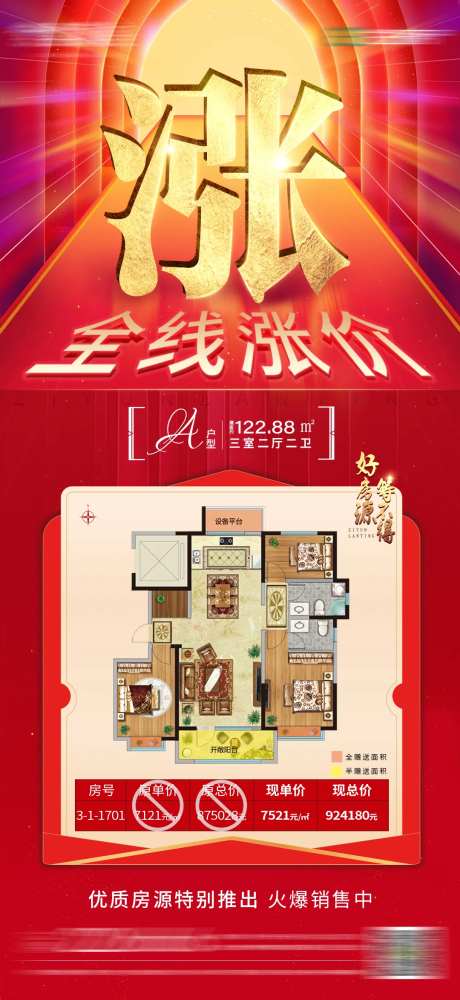 地产全线涨价特价房海报-采灵感-https://www.cailinggan.com/