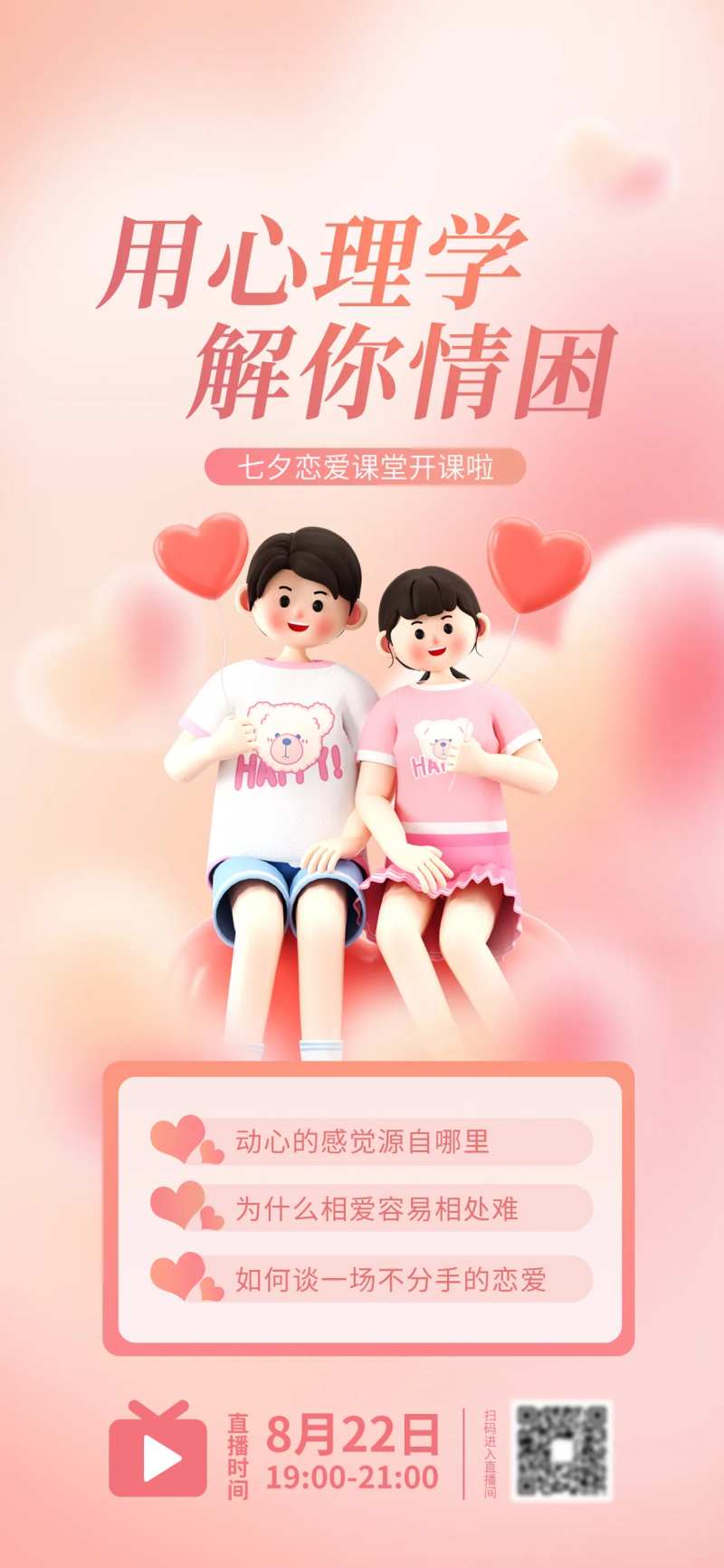 七夕情人节恋爱必修课课程海报-采灵感-cailinggan.com