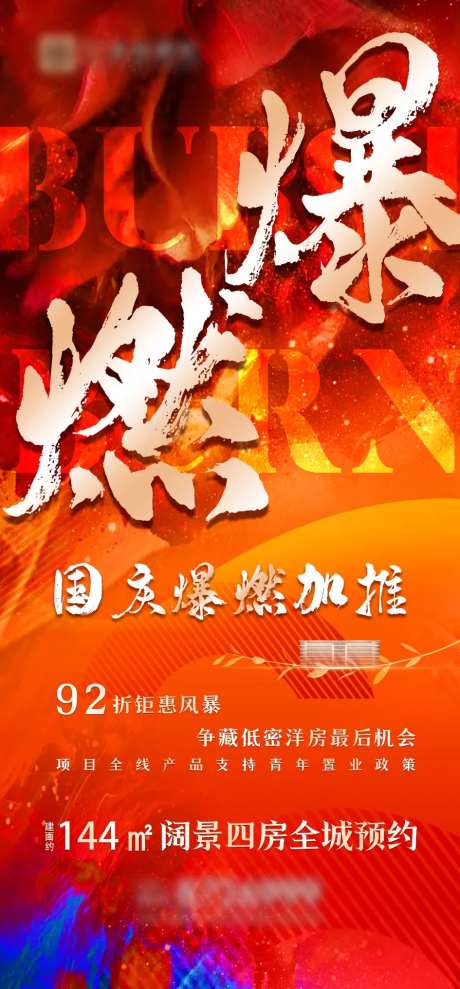 房地产爆燃加推海报-采灵感-https://www.cailinggan.com/