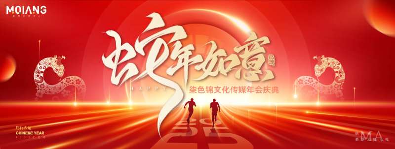 蛇年新年年会展板主视觉-采灵感-cailinggan.com