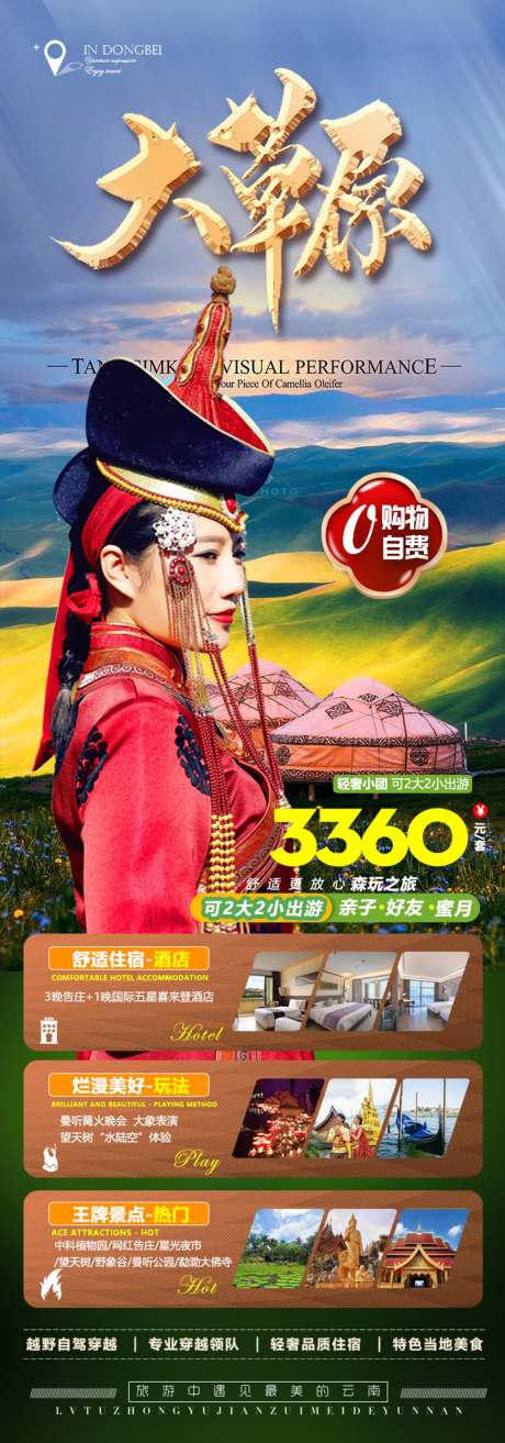 草原旅游海报-采灵感-https://www.cailinggan.com/