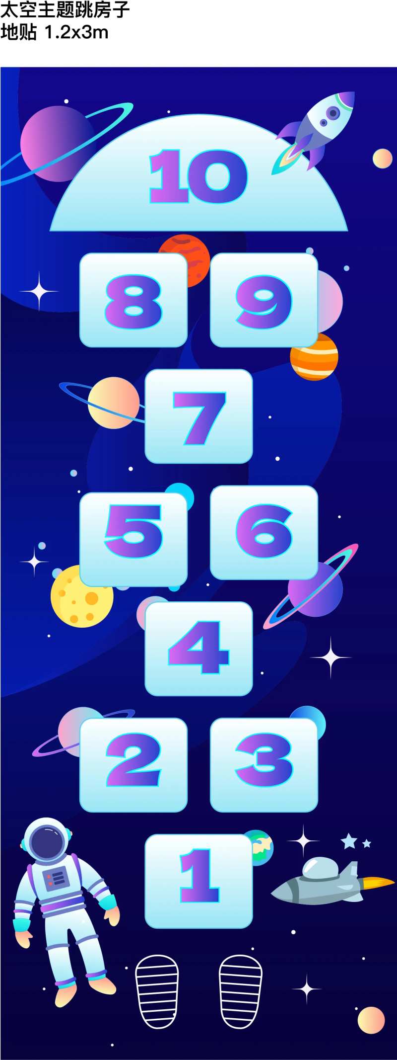 太空主题跳房子地贴-采灵感-cailinggan.com