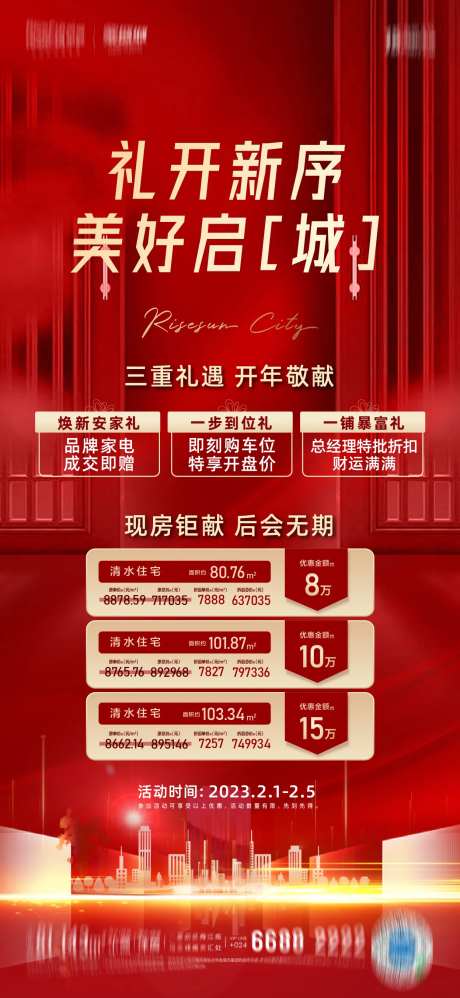地产热销红色系列海报-采灵感-https://www.cailinggan.com/