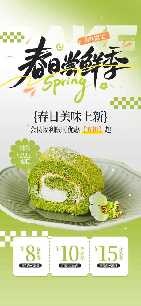 春日尝鲜季蛋糕海报-采灵感-https://www.cailinggan.com/