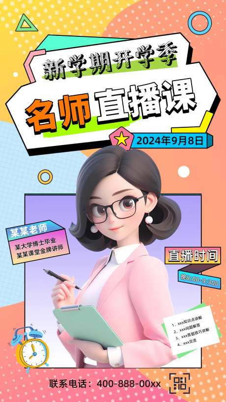 开学季名师直播预告海报-采灵感-https://www.cailinggan.com/
