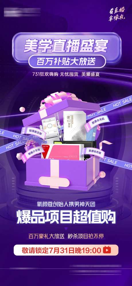 医美直播福利产品低价海报-采灵感-https://www.cailinggan.com/