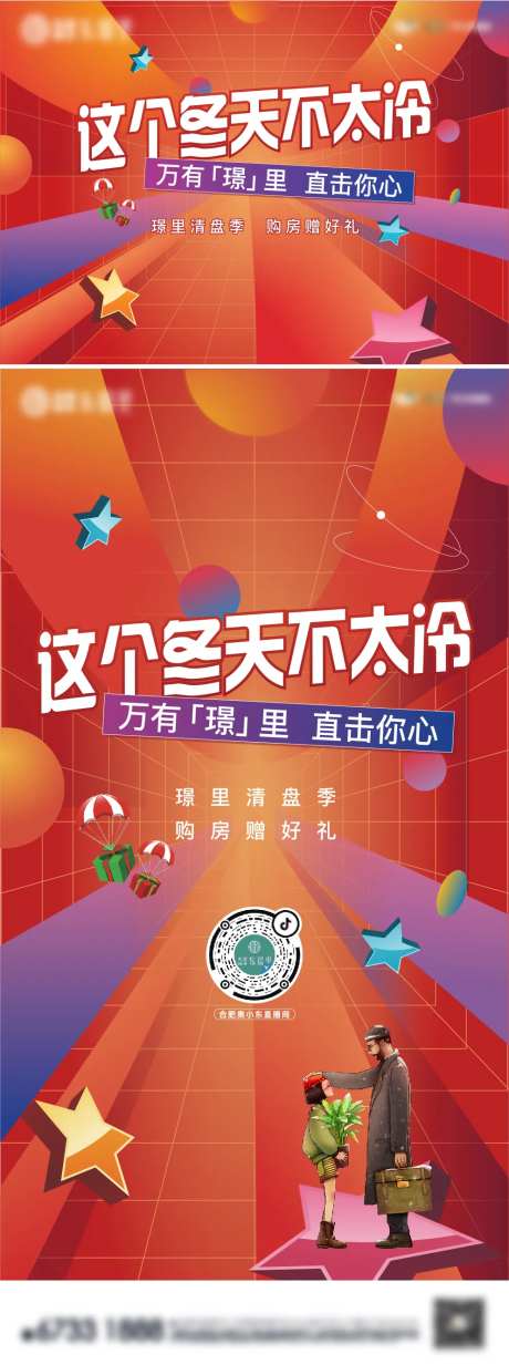 地产暖冬春节联动活动展板-采灵感-https://www.cailinggan.com/
