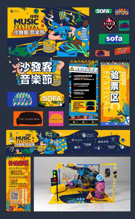 城市潮流沙发音乐节扁平涂鸦美陈-采灵感-https://www.cailinggan.com/