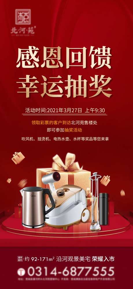 地产抽奖活动海报 -采灵感-https://www.cailinggan.com/