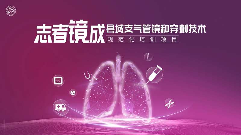 志者镜成-县域支气管镜和穿刺技术规范-采灵感-cailinggan.com