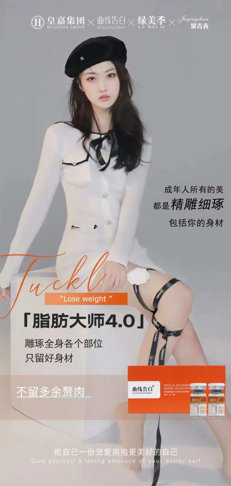 医美减肥产品海报-采灵感-https://www.cailinggan.com/