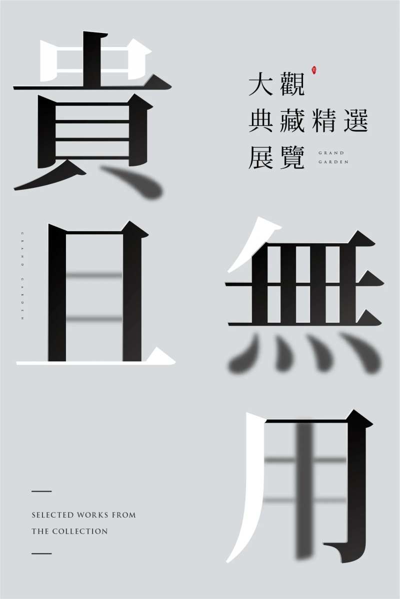 老物件展览海报-采灵感-cailinggan.com