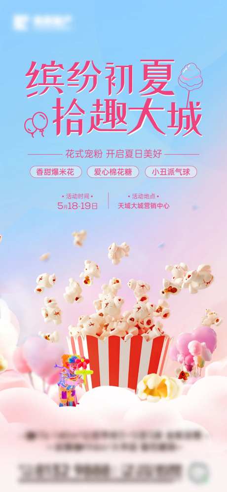 爆米花棉花糖小丑气球活动海报-采灵感-https://www.cailinggan.com/