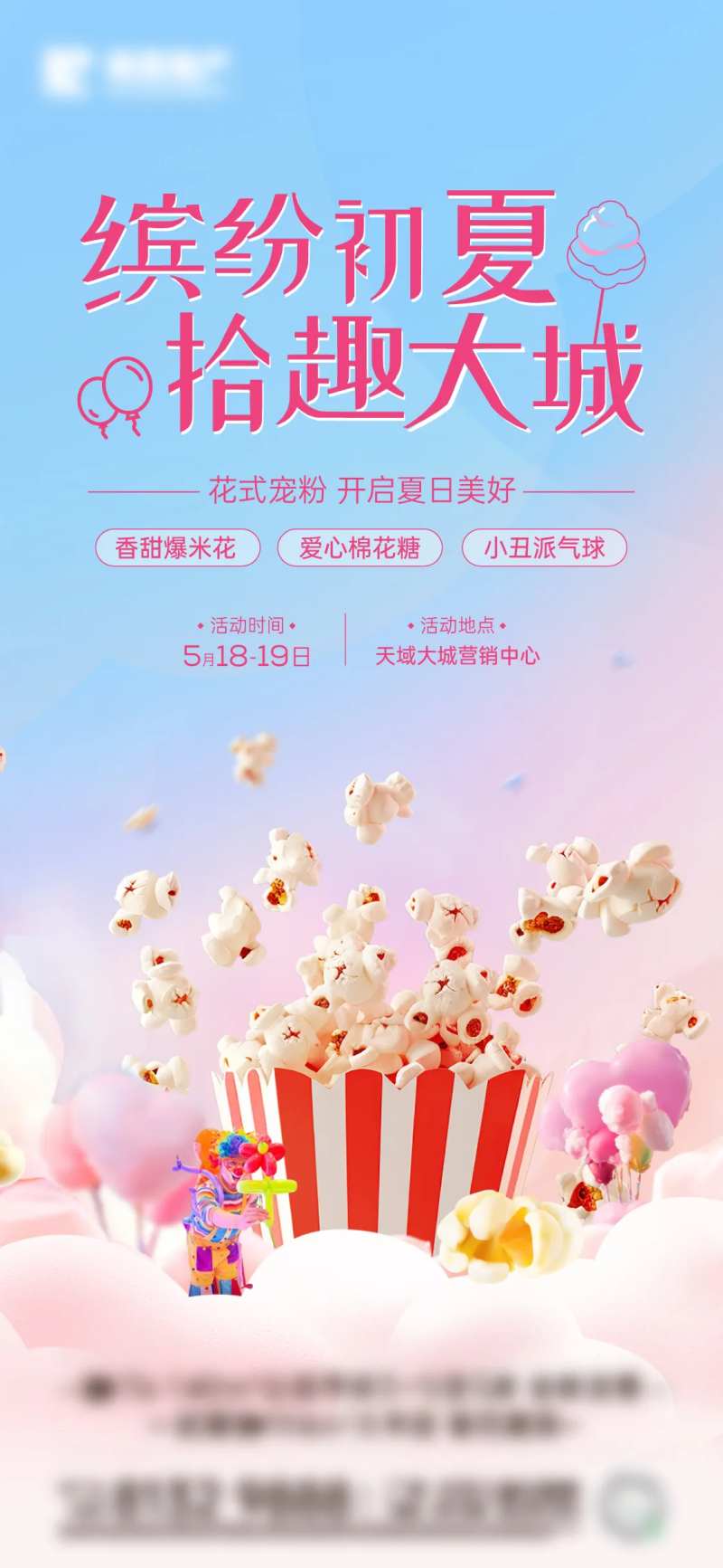 爆米花棉花糖小丑气球活动海报-采灵感-cailinggan.com