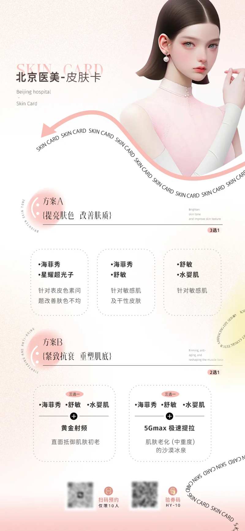 医美皮肤卡海报-采灵感-cailinggan.com