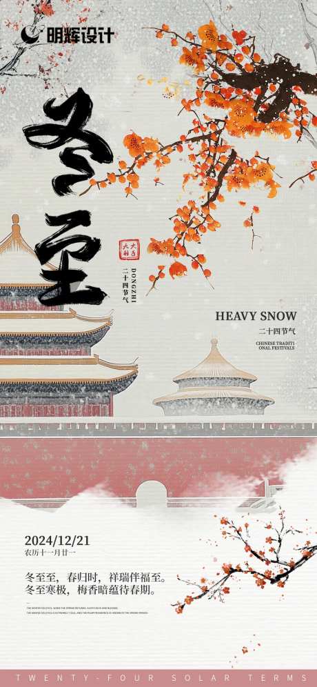 冬至海报紫禁城-采灵感-https://www.cailinggan.com/