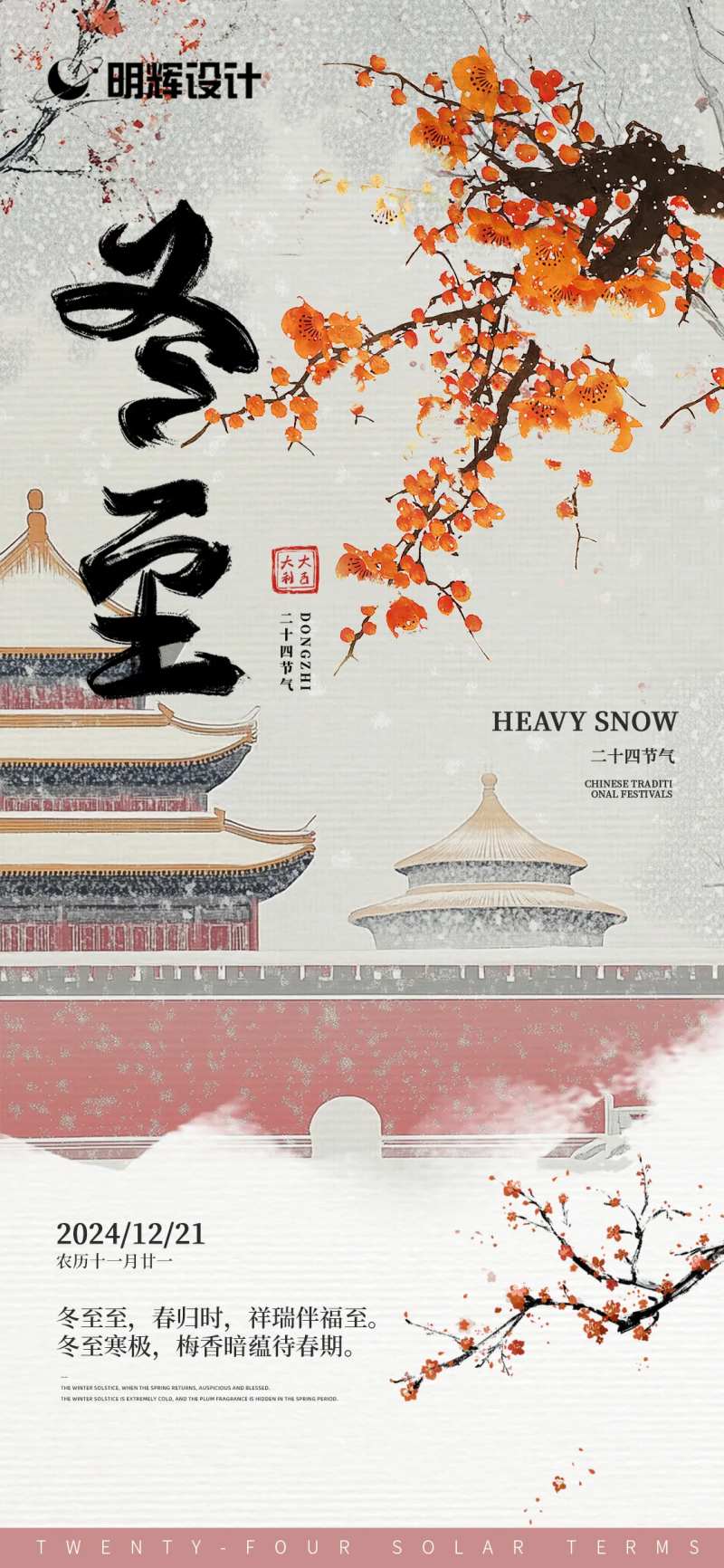冬至海报紫禁城-采灵感-cailinggan.com
