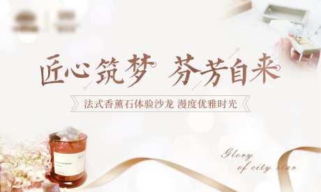 地产香薰活动背景板-采灵感-https://www.cailinggan.com/