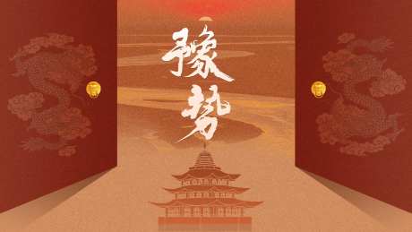 龙腾河南文化活动展板-采灵感-https://www.cailinggan.com/