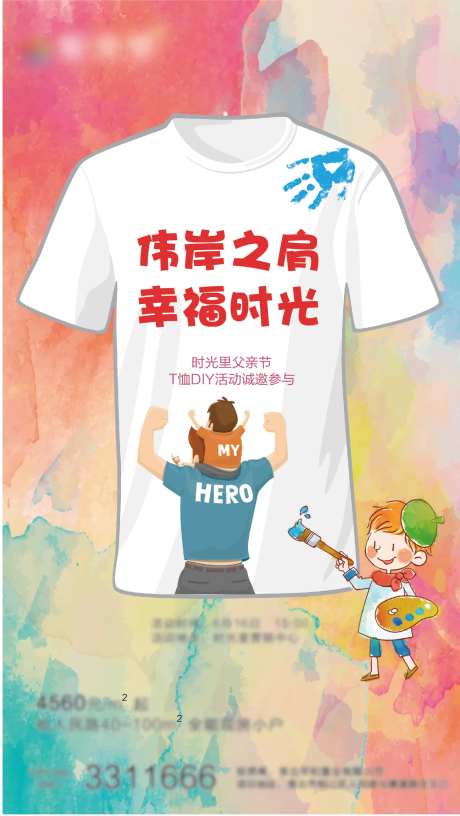 房地产父亲节暖场活动T恤diy海报-采灵感-https://www.cailinggan.com/