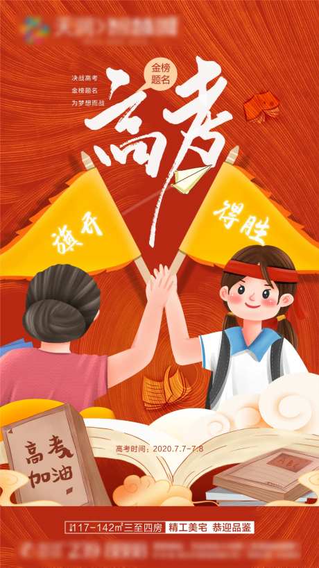 房地产高考学区助力海报-采灵感-https://www.cailinggan.com/