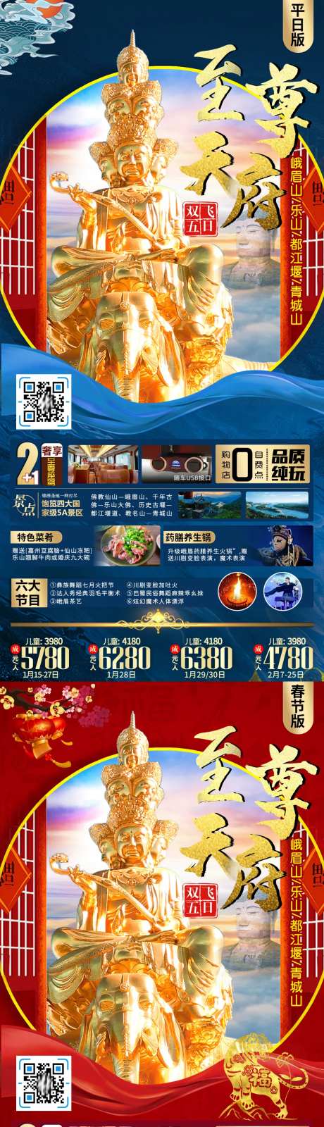 九寨沟春节平日旅游系列海报-采灵感-https://www.cailinggan.com/