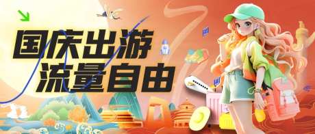 国庆公众号封面                                                                                                                                                                                                 -采灵感-https://www.cailinggan.com/