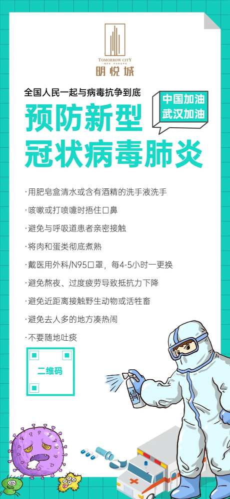 地产预防新型冠状病毒海报-采灵感-https://www.cailinggan.com/