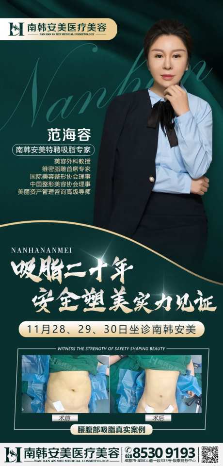 医美整形吸脂专家座诊日海报-采灵感-https://www.cailinggan.com/