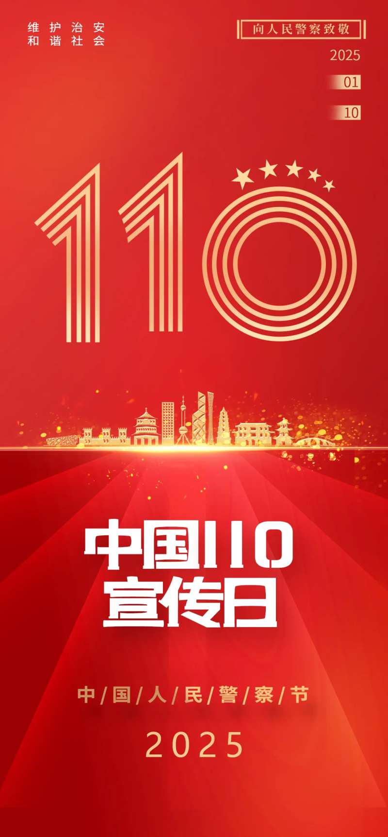 警察宣传日海报-采灵感-cailinggan.com