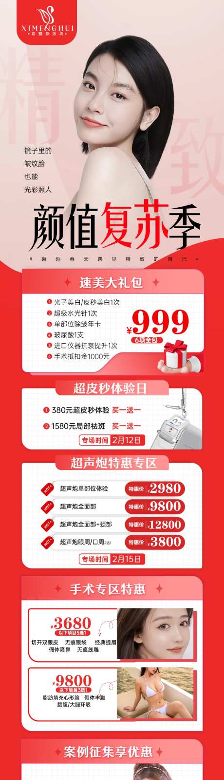 医美活动颜值复苏-采灵感-https://www.cailinggan.com/