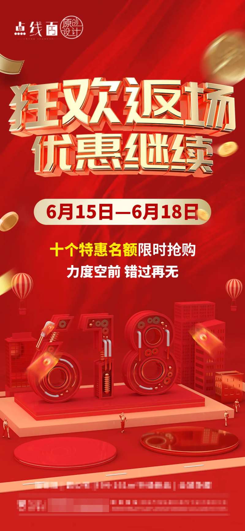 地产618返场刷屏-采灵感-cailinggan.com