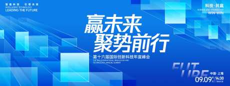 赢未来科技峰会背景板-采灵感-https://www.cailinggan.com/