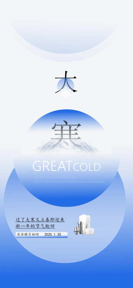 大寒口腔节气海报-采灵感-https://www.cailinggan.com/