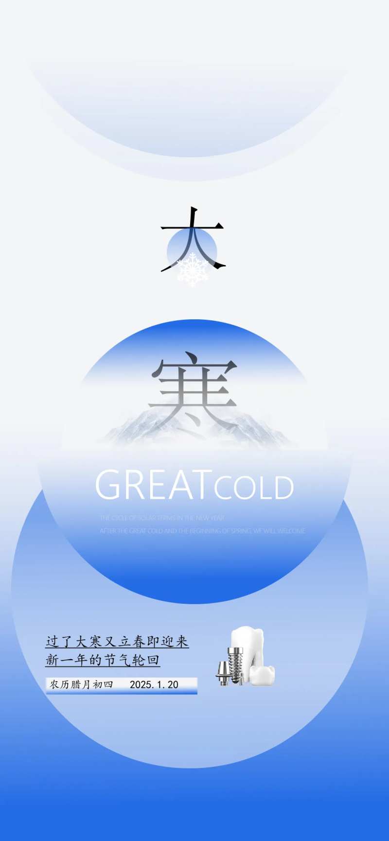 大寒口腔节气海报-采灵感-cailinggan.com