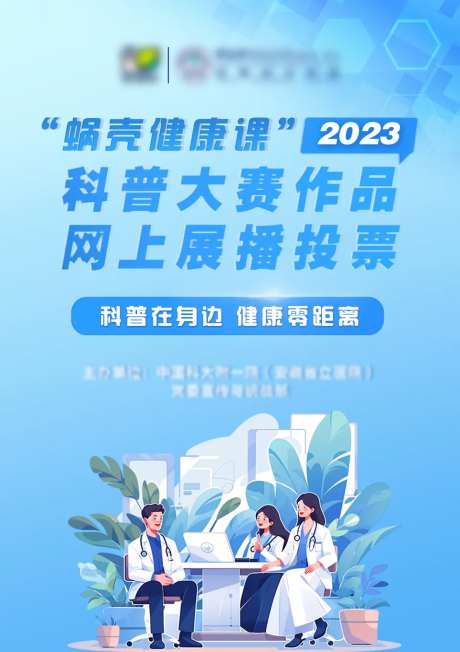 医师科普投票海报-采灵感-https://www.cailinggan.com/