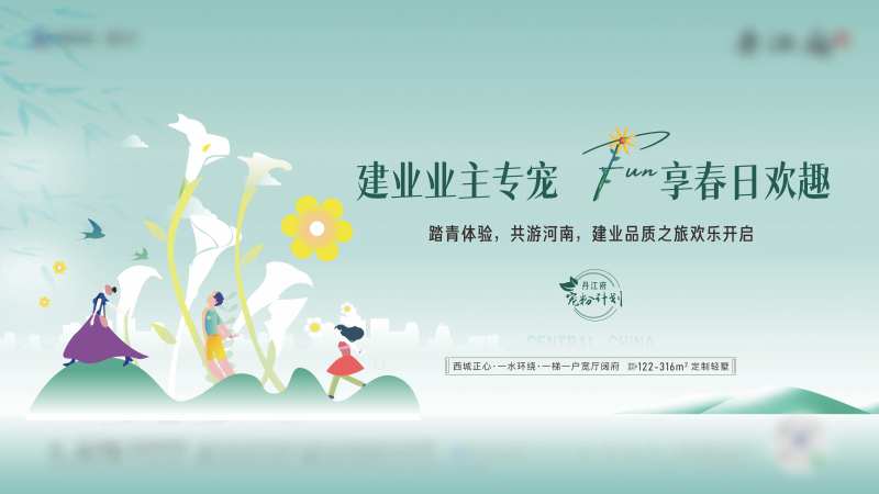 房地产春日业主专宠活动展板-采灵感-cailinggan.com