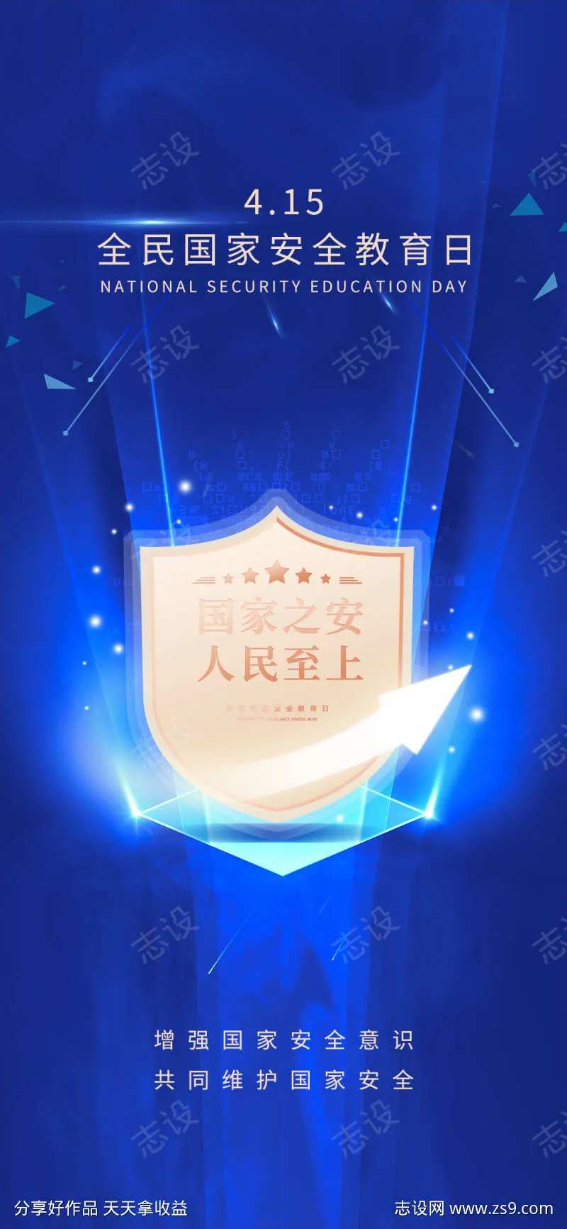 国家安全日教育宣传公益海报-采灵感-cailinggan.com
