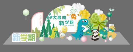 开学美陈-采灵感-https://www.cailinggan.com/