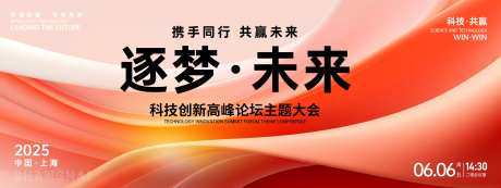 逐梦未来高峰论坛主题大会背景板-采灵感-https://www.cailinggan.com/