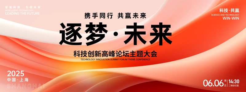 逐梦未来高峰论坛主题大会背景板-采灵感-cailinggan.com