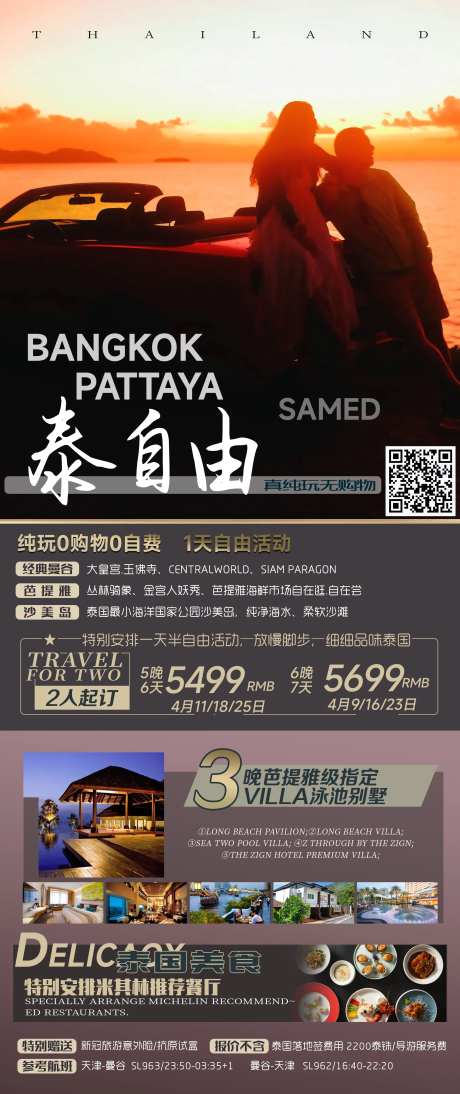 泰国纯玩0自费旅游海报-采灵感-https://www.cailinggan.com/
