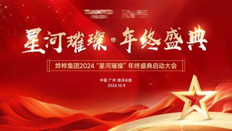 年终盛典红色星河璀璨品牌-采灵感-https://www.cailinggan.com/