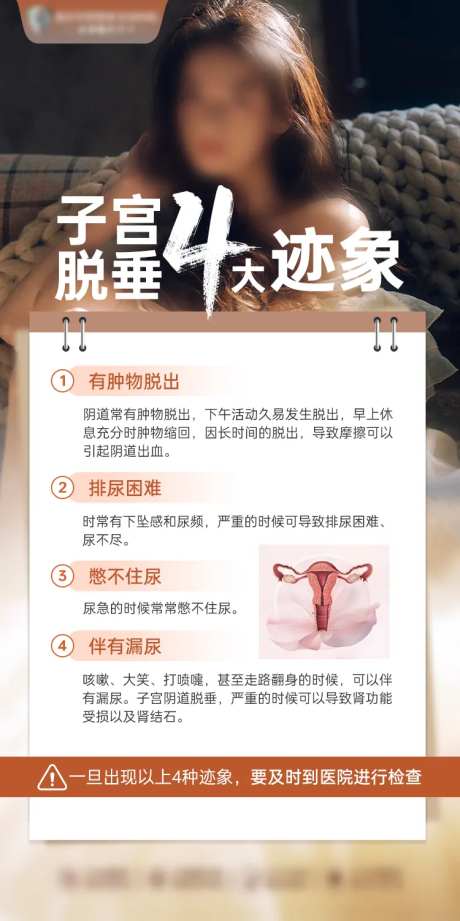 子宫脱垂4大迹象宣传海报-采灵感-https://www.cailinggan.com/