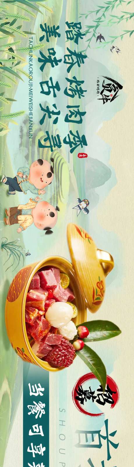 餐饮五图春季烤肉中国风长图海报-采灵感-https://www.cailinggan.com/