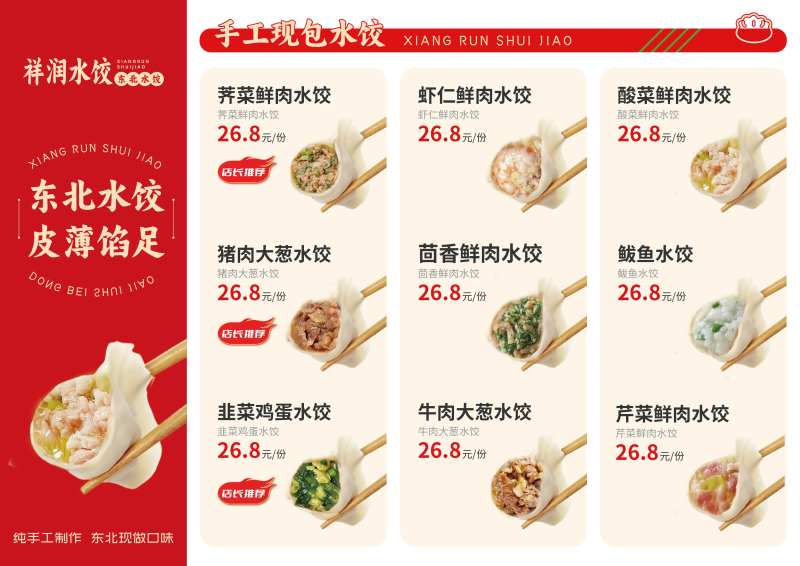 东北水饺菜单-采灵感-cailinggan.com
